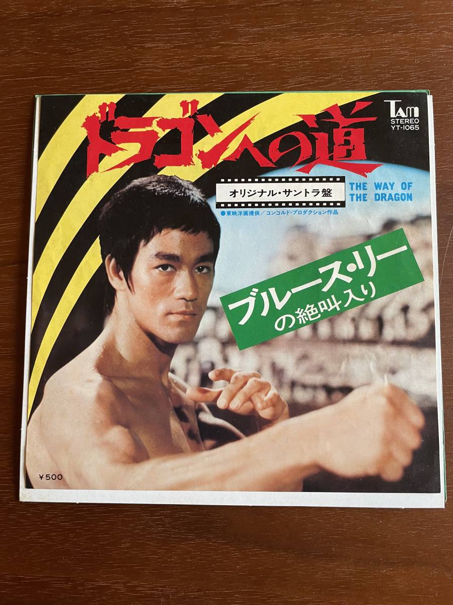 【中古・レア・アナログ盤！】ブルース・リー『ドラゴンへの道』レコード オリジナル・サントラ盤 絶叫入り The way of the dragon _画像1