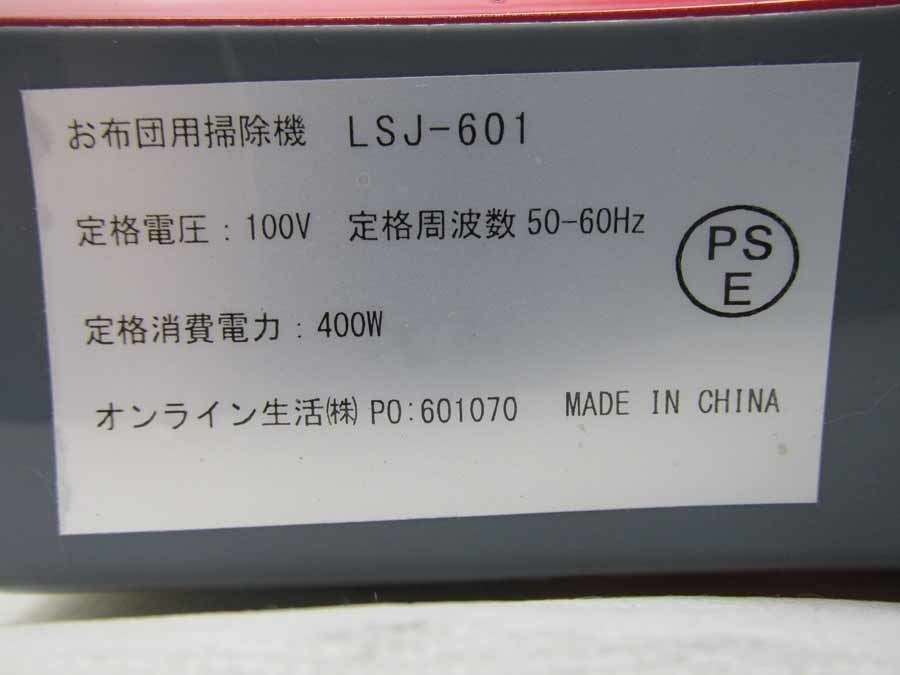【中古】 富士パックス販売 お布団用掃除機 お布団クリーナー LSJ-601 レッド　ele81004_画像10