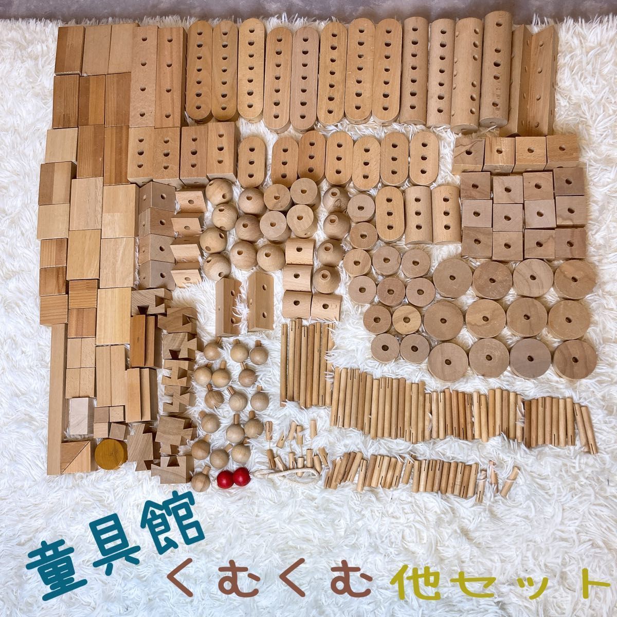 童具館 和久洋三 くむくむ 積み木 知育玩具 木のおもちゃ Waku-