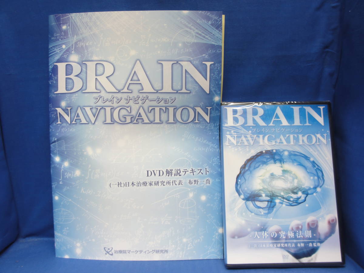 珍しい BRAIN NAVIGATION 人体の究極法則 布野一喬 ブレイン