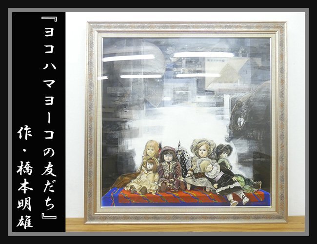 ◆NK502◆美品◆橋本明雄◆在銘 サイン有◆50号◆ヨコハマヨーコの友達◆洋画◆人形◆絵画◆壁掛け装飾◆額縁 フレーム入◆インテリア_画像1