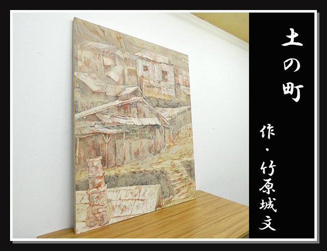 ◆NK498◆竹原城文◆1982年 創画会 春季京都展出品◆土の町◆100号◆巨大画◆油絵 油彩◆日本画◆絵画◆風景画◆インテリア_画像1