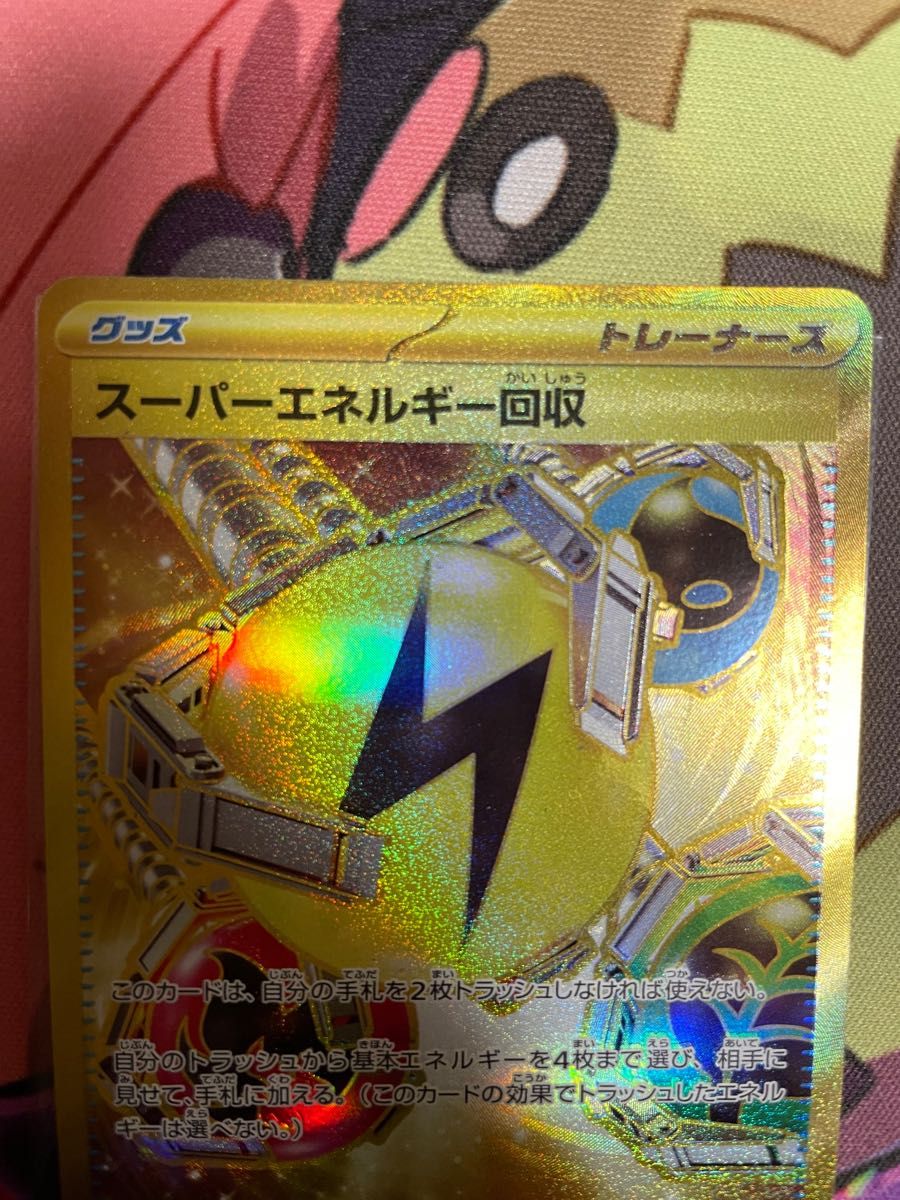 ポケモンカード sv スーパーエネルギー回収UR エラーカード ポケモンカード sv スーパーエネルギー回収UR エラーカード