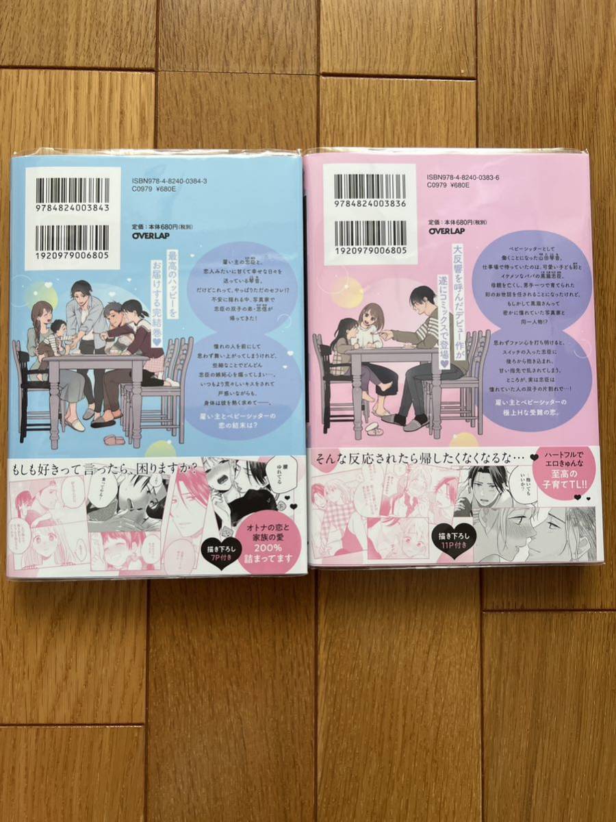 雇い主と、シてもいいですか? ベビーシッター山田さんの受難　上・下巻セット　竹輪つぼみ　ラブパルフェコミックス_画像2