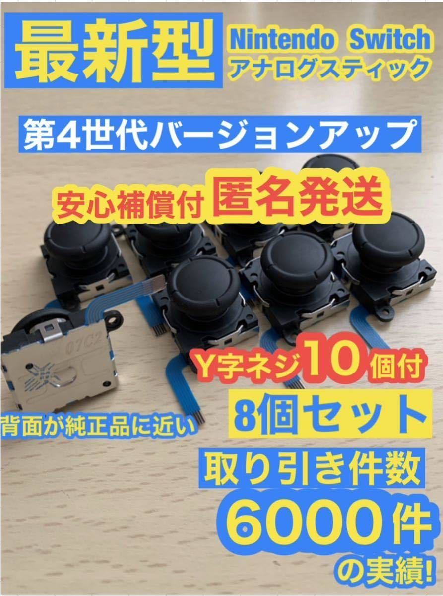 超大特価 スイッチ ジョイコン 修理 交換 2個セット 最新スティック第四世代