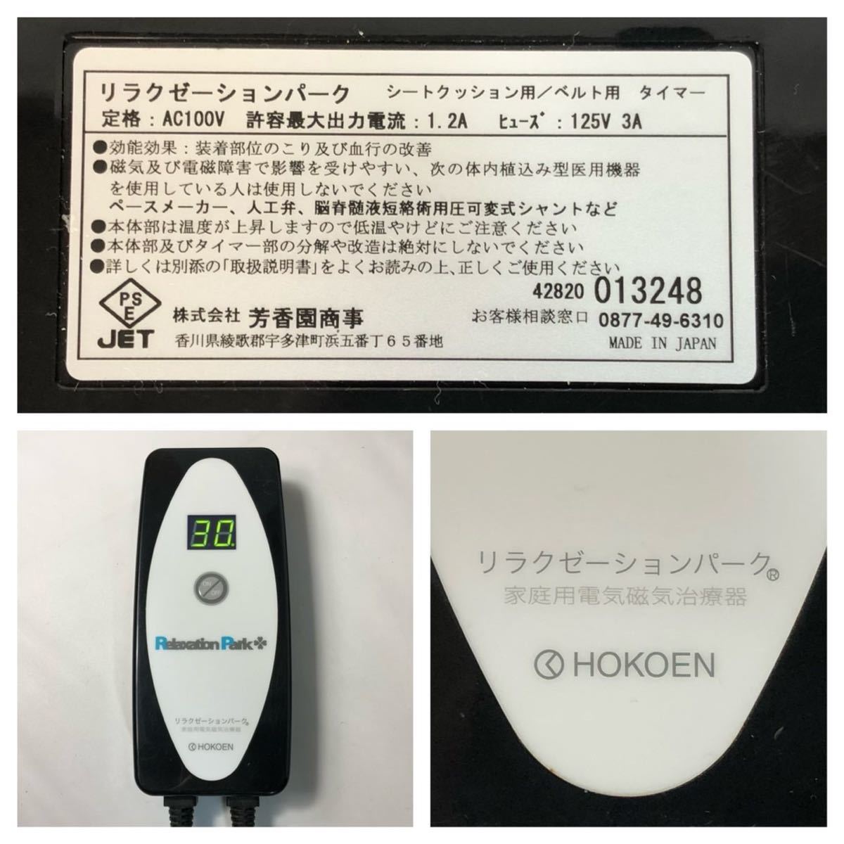 5 11a6 家庭用電気磁気治療器 HOKOEN ホーコーエンRelaxaiton Park