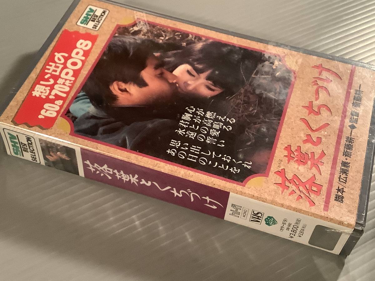 VHSビデオ(新品)〓想い出の'60&'70POPS『落葉とくちづけ』出演：ヴィレッジ・シンガーズ,オックス,尾崎奈々,山本リンダ〓シールド未開封品_画像3