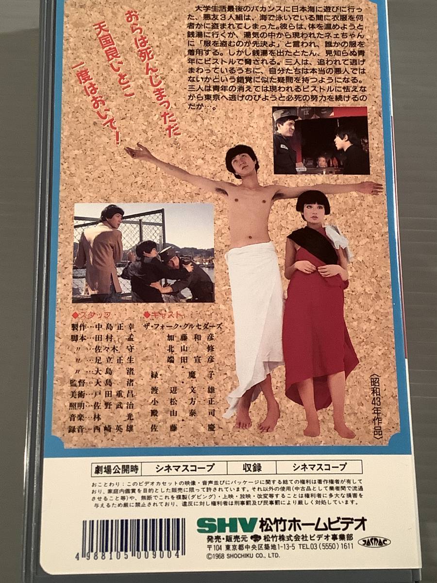 VHSビデオ〓想い出の'60&'70POPS『帰って来たヨッパライ』出演：フォーク・クルセダーズ,加藤和彦,北山修,緑摩子※監督：大島渚〓美品_画像2