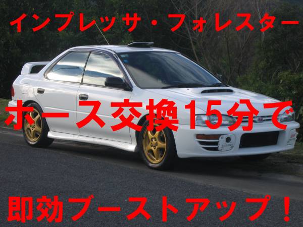 73.GC8 GDA GDB GGA GH8 GRB GRF インプレッサ レガシィ マル秘ホースでブーストアップとレスポンスアップ 燃費向上 高額チューン不要_僅か15分ほどの作業で超体感をお約束！