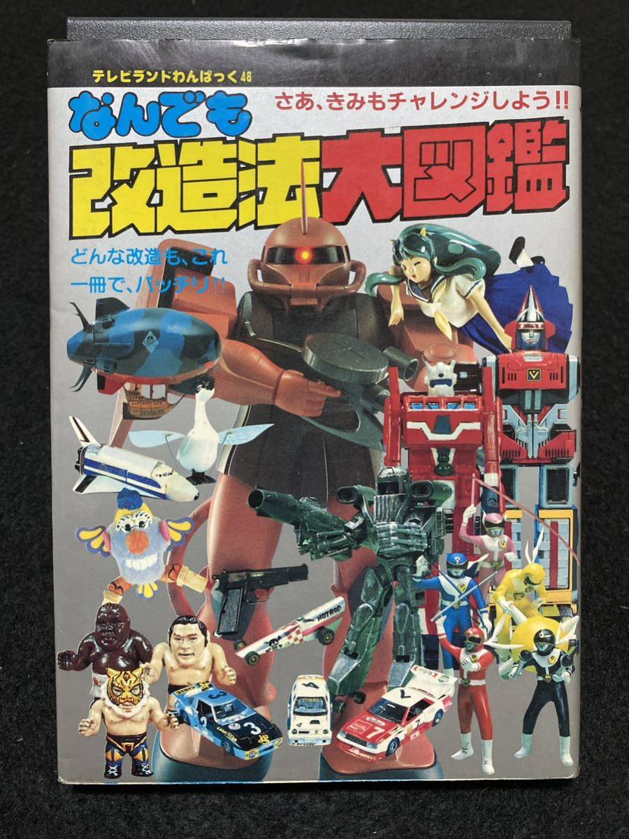 ◆(30506)なんでも改造法大図鑑　テレビランドわんぱっく48 徳間書店_画像1