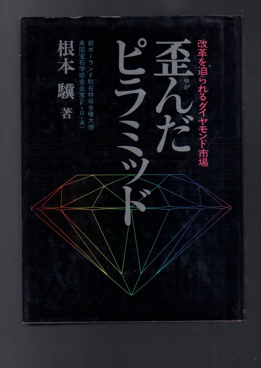 ☆『歪んだピラミッド―改革を迫られるダイヤモンド市場 』根本 驥 (著)_画像1