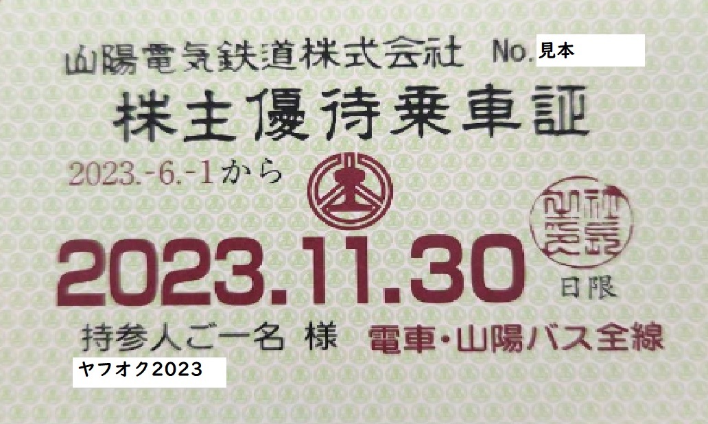 山陽電気鉄道　株主優待　定期券式　～2023.11.30　新券　山陽電鉄_画像1