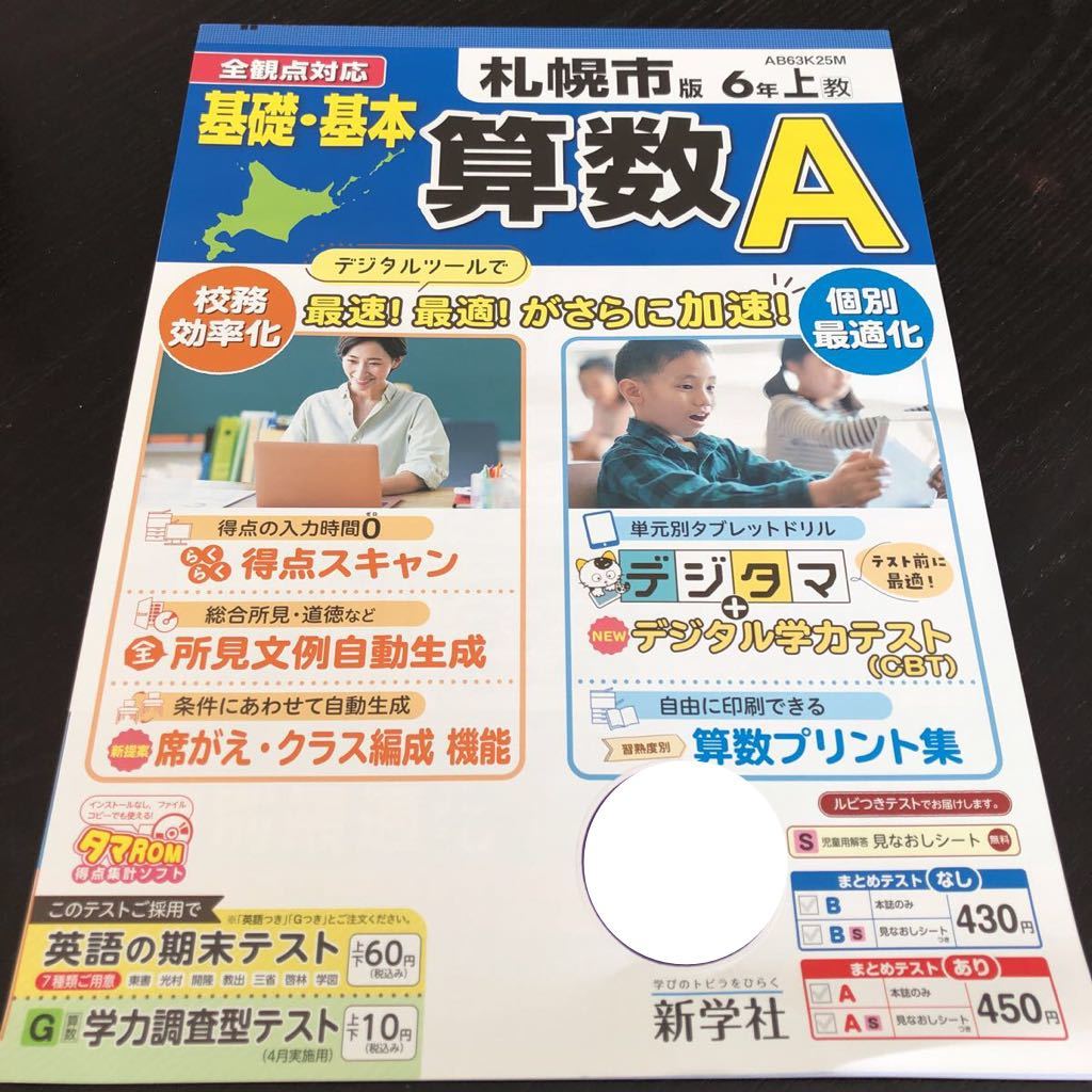 0311 基礎基本算数A ６年 AB63K25M 新学社 小学 ドリル 問題集 テスト用紙 教材 テキスト 解答 家庭学習 計算 漢字 過去問 ワーク _画像1