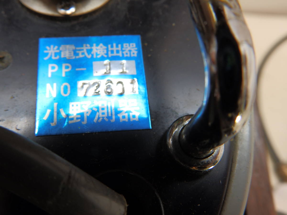 小野測器 光電式ピックアップ PP-11 通電確認済み 画像の通り 中古未確！の画像3