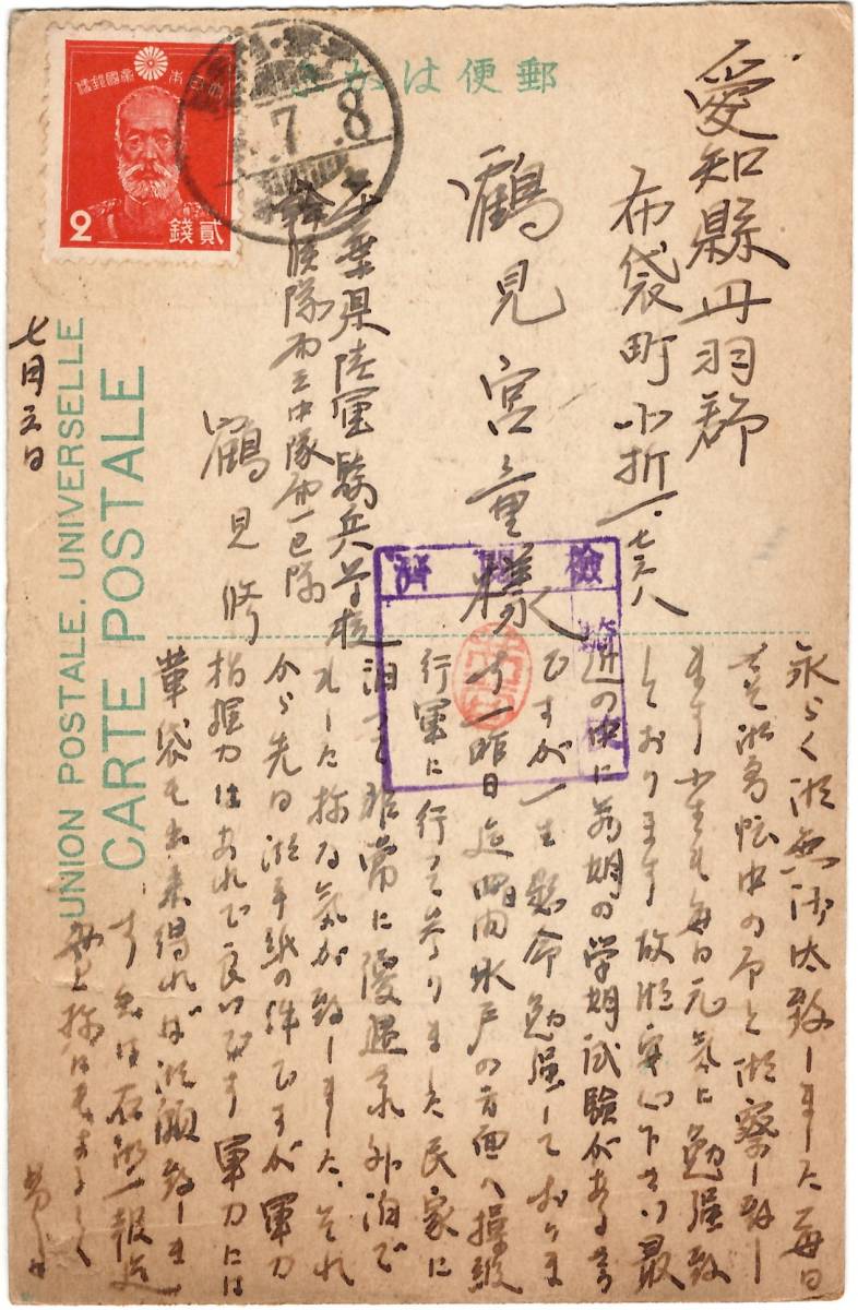 軍事郵便　第２次大戦　1943　陸軍騎兵学校幹部候補隊　名古屋市 千葉・習志野 18.7.8　乃木２銭　葉書　陸軍_画像1