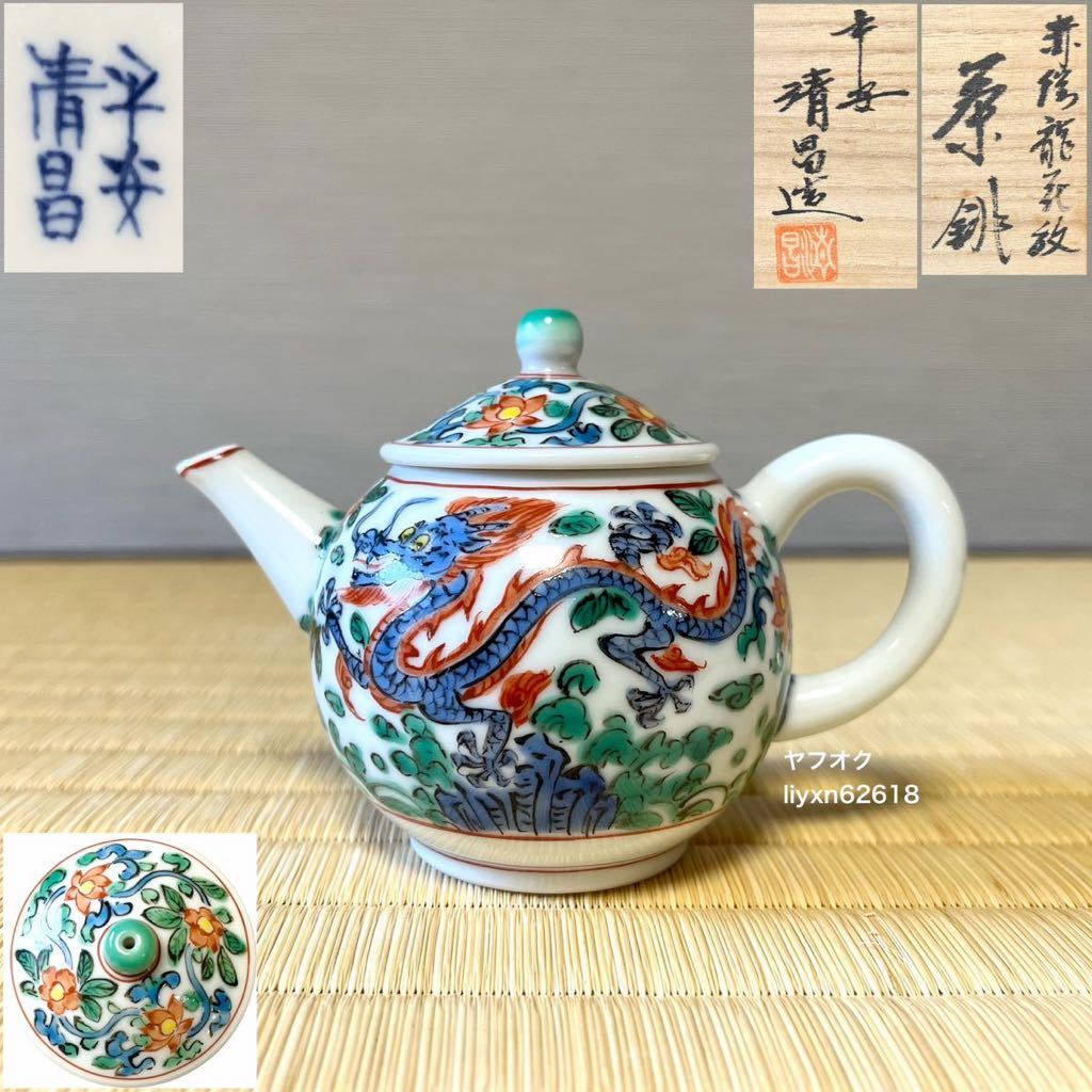 平安清昌造 赤絵龍花紋 茶銚】在銘 共箱 京焼 色絵 染付 茶銚 急須 宝