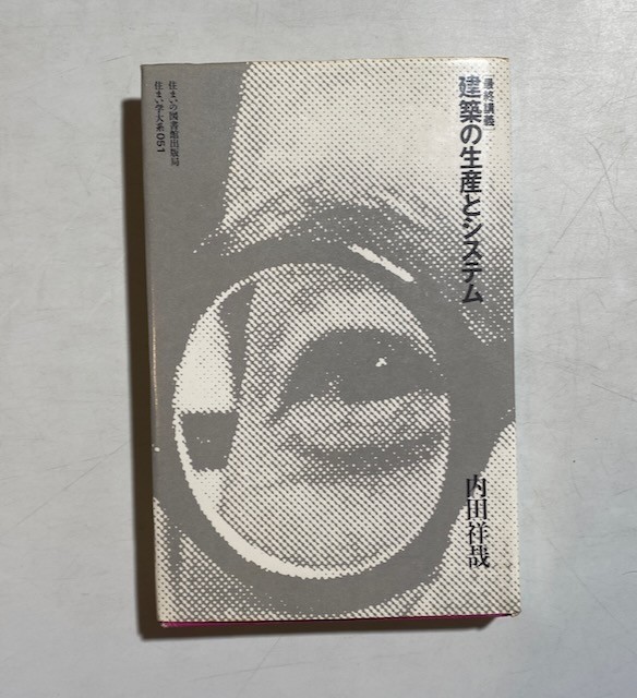 建築の生産とシステム : 最終講義 ＜住まい学大系 51＞ 内田祥哉 住まいの図書館出版局_画像1