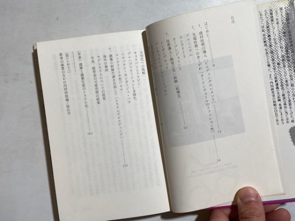 建築の生産とシステム : 最終講義 ＜住まい学大系 51＞ 内田祥哉 住まいの図書館出版局_画像4