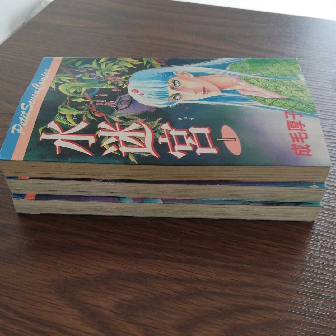 成毛厚子　『水迷宮』１、２、３巻セット☆　ホラー　少女漫画　まとめ売り　初版