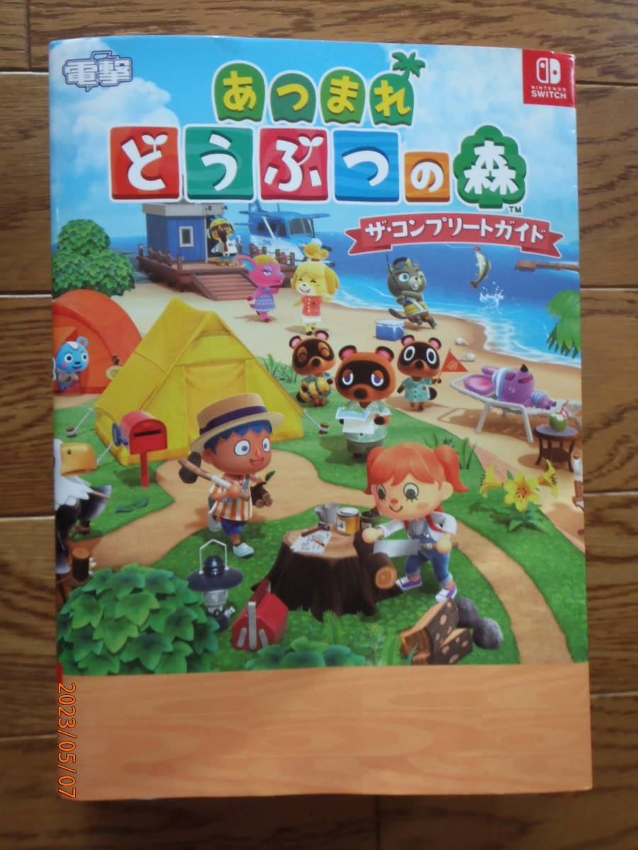 あつまれ どうぶつの森 ザ・コンプリートガイド (NINTENDO SWITCH) 第5