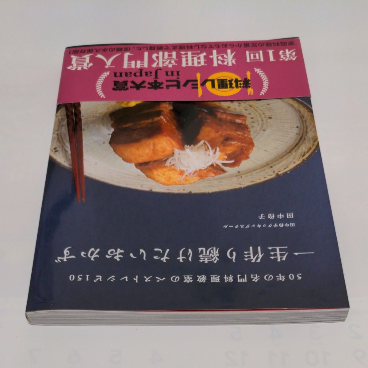 一生作り続けたいおかず　５０年の名門料理教室のベストレシピ１５０ （５０年の名門料理教室のベストレシピ１５０） 田中伶子／著