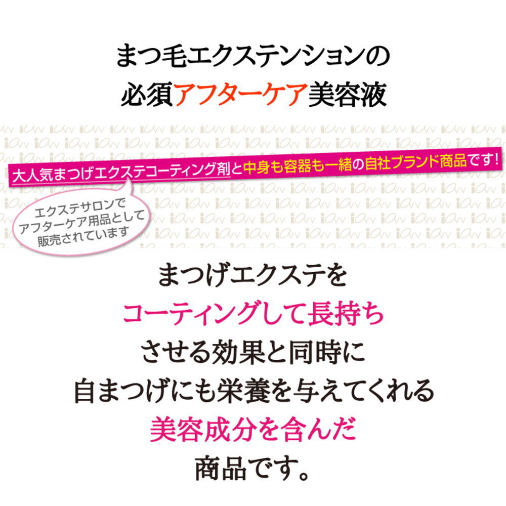 3本セット マツエクコーティング 10ml マツエクステ専用美容液 目元ケア マツエクに艶 取れにくい マツエクステ用品 IOVVアイオーブ_画像6