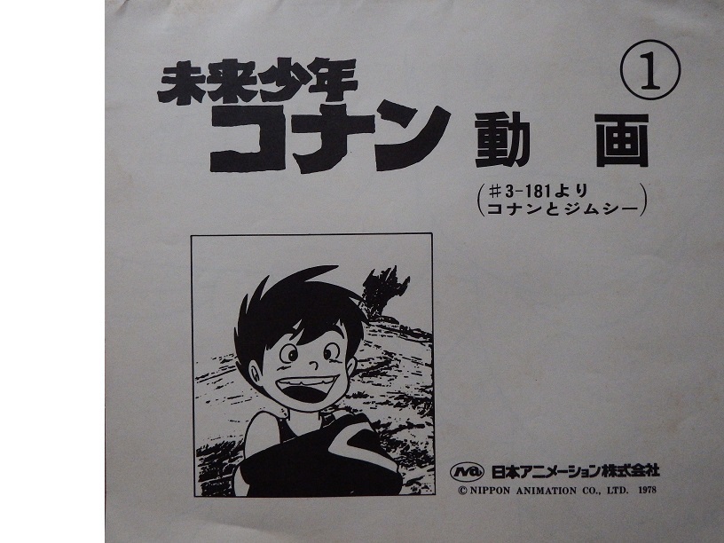 na.... шедевр аниме Miyazaki . постановка произведение [ Mirai Shounen Conan анимация сборник ]* Япония анимация выпуск. официальный товар. 