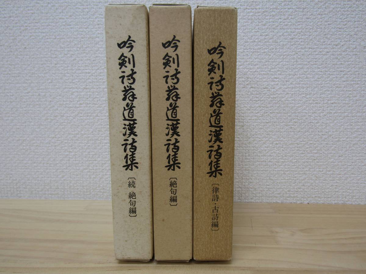 zen496）　吟剣詩舞道漢詩集　絶句編・続絶句編・律詩古詩編　3冊セット　財団法人日本吟剣詩舞振興会_画像1