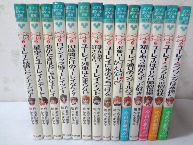 _初版 ふーことユーレイ 全14巻セット 名木田恵子ポプラポケット文庫
