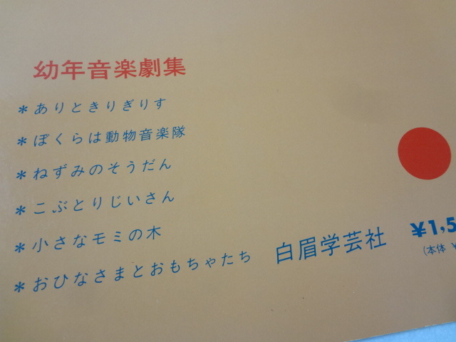 _子どもミュージカル8 ソノシート付き ありときりぎりす こぶとりじいさん他_画像2