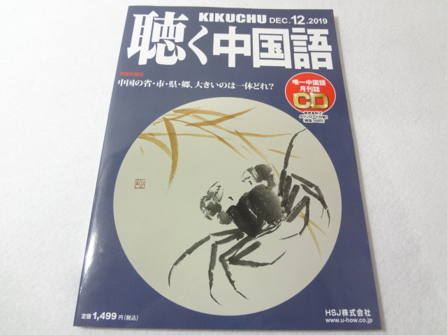 _聴く中国語2019年12月号CD付中国語学習雑誌｜代購幫