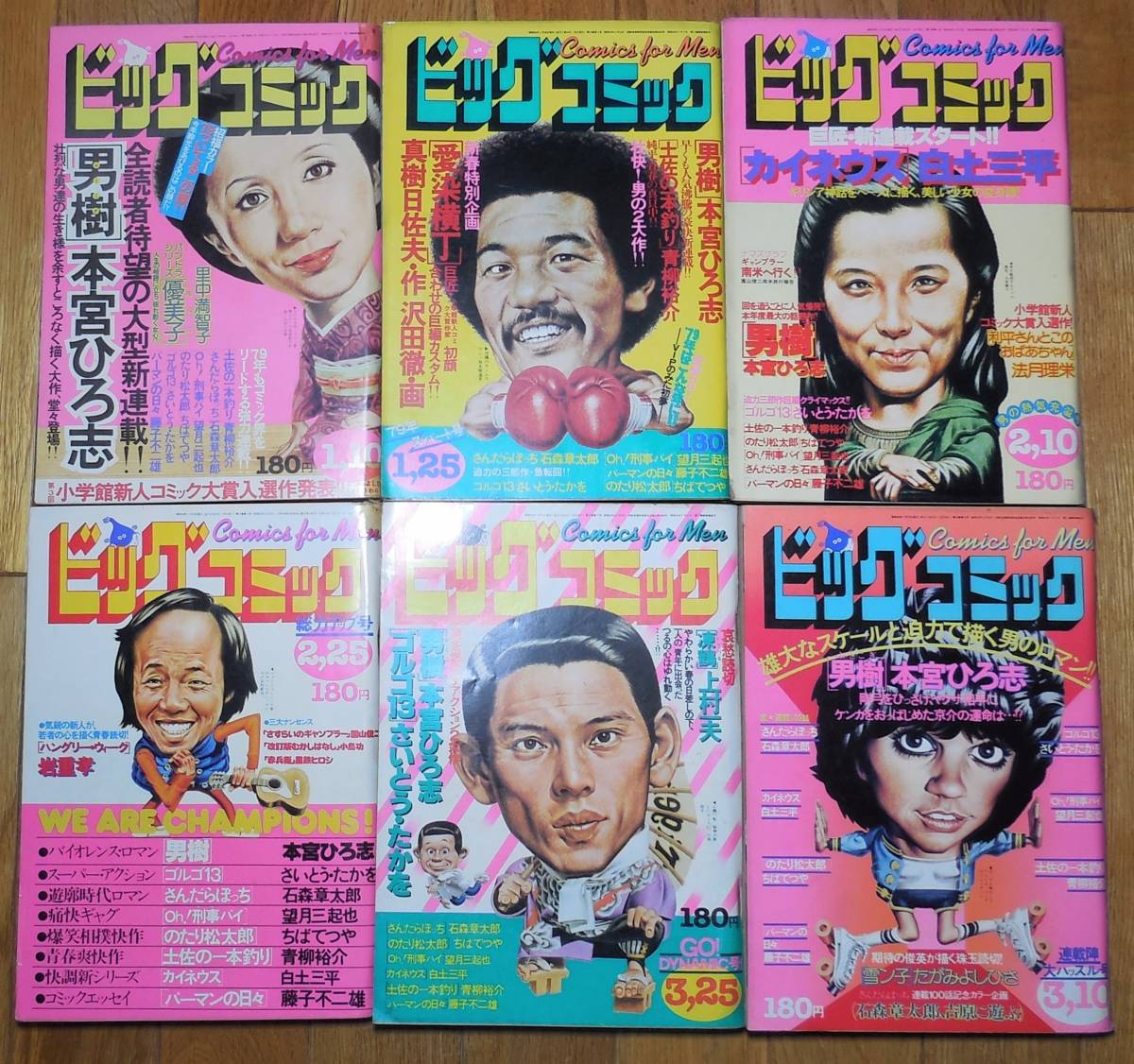 1979年 昭和54年 ビッグコミック 6点 1～3月 藤子不二雄 石森章太郎 白土三平 ちばてつや 里中満智子 本宮ひろ志 たがみよしひさ 岩重孝_画像1