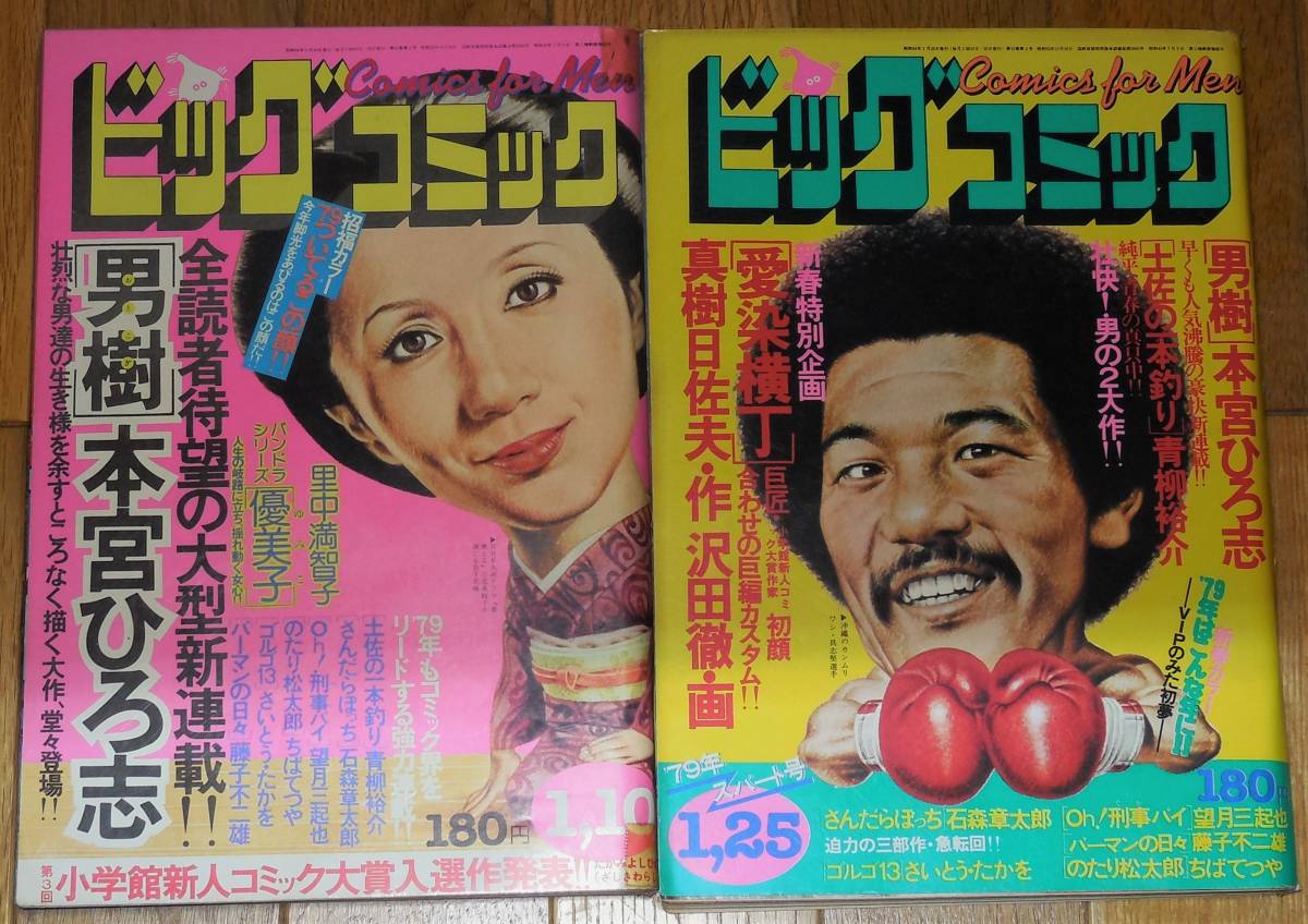 1979年 昭和54年 ビッグコミック 6点 1～3月 藤子不二雄 石森章太郎 白土三平 ちばてつや 里中満智子 本宮ひろ志 たがみよしひさ 岩重孝_画像7