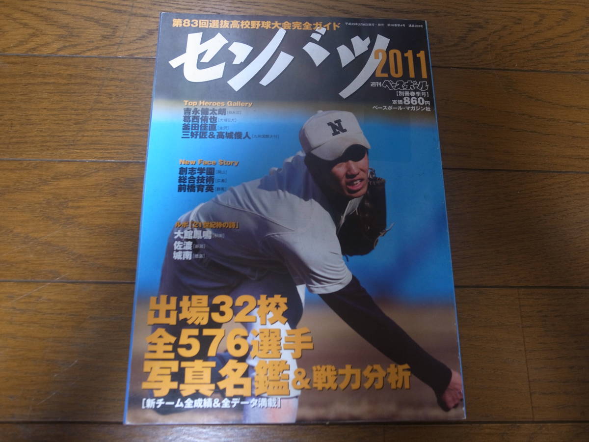 平成23年週刊ベースボール第83回選抜高校野球大会完全ガイド/出場32校全576選手写真名鑑＆戦力分析/東海大相模/九州国際大付/履正社_画像1