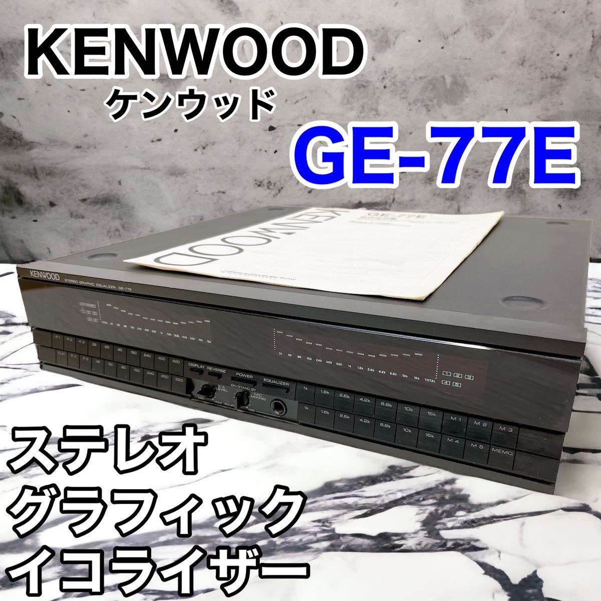 KENWOOD 14バンド ステレオグラフィックイコライザー GE-77E-