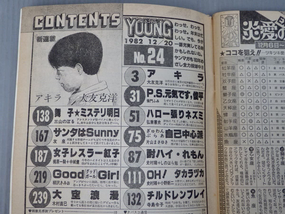 レア!ヤングマガジン 1982年12月20日号 No.24◇大友克洋 レア!ヤングマガジン 1982年12月20日号 No.24◇大友克洋
