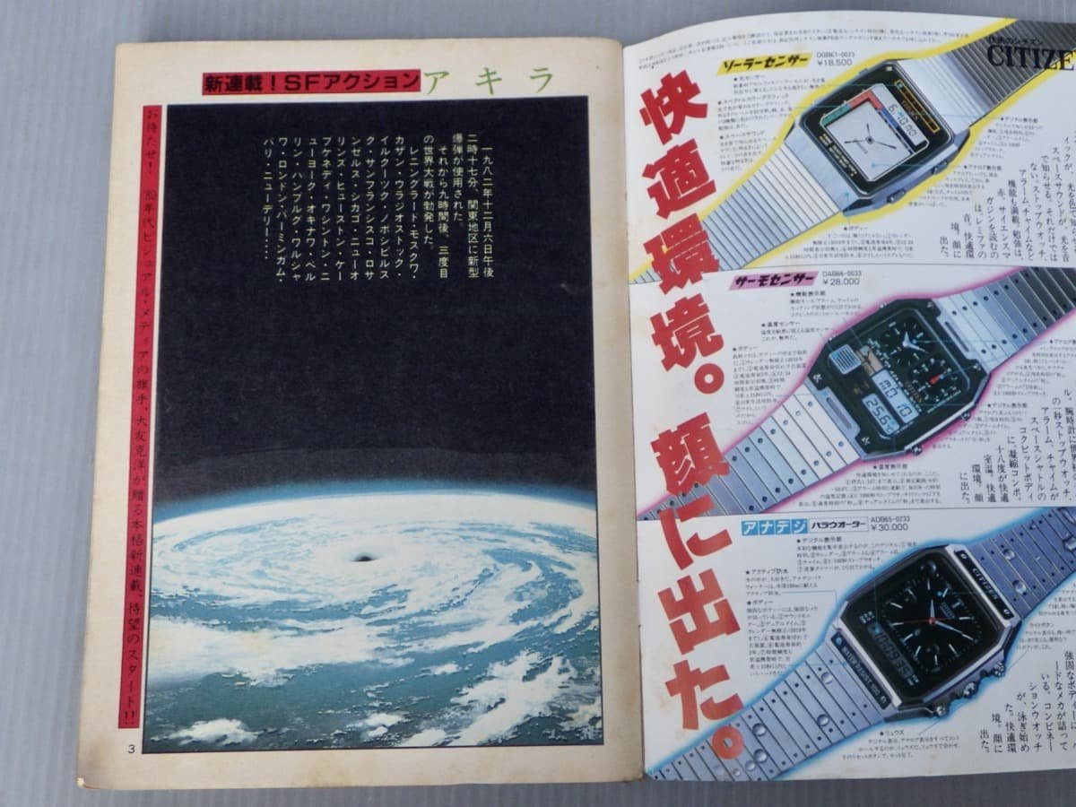 レア!ヤングマガジン 1982年12月20日号 No.24◇大友克洋 レア!ヤングマガジン 1982年12月20日号 No.24◇大友克洋