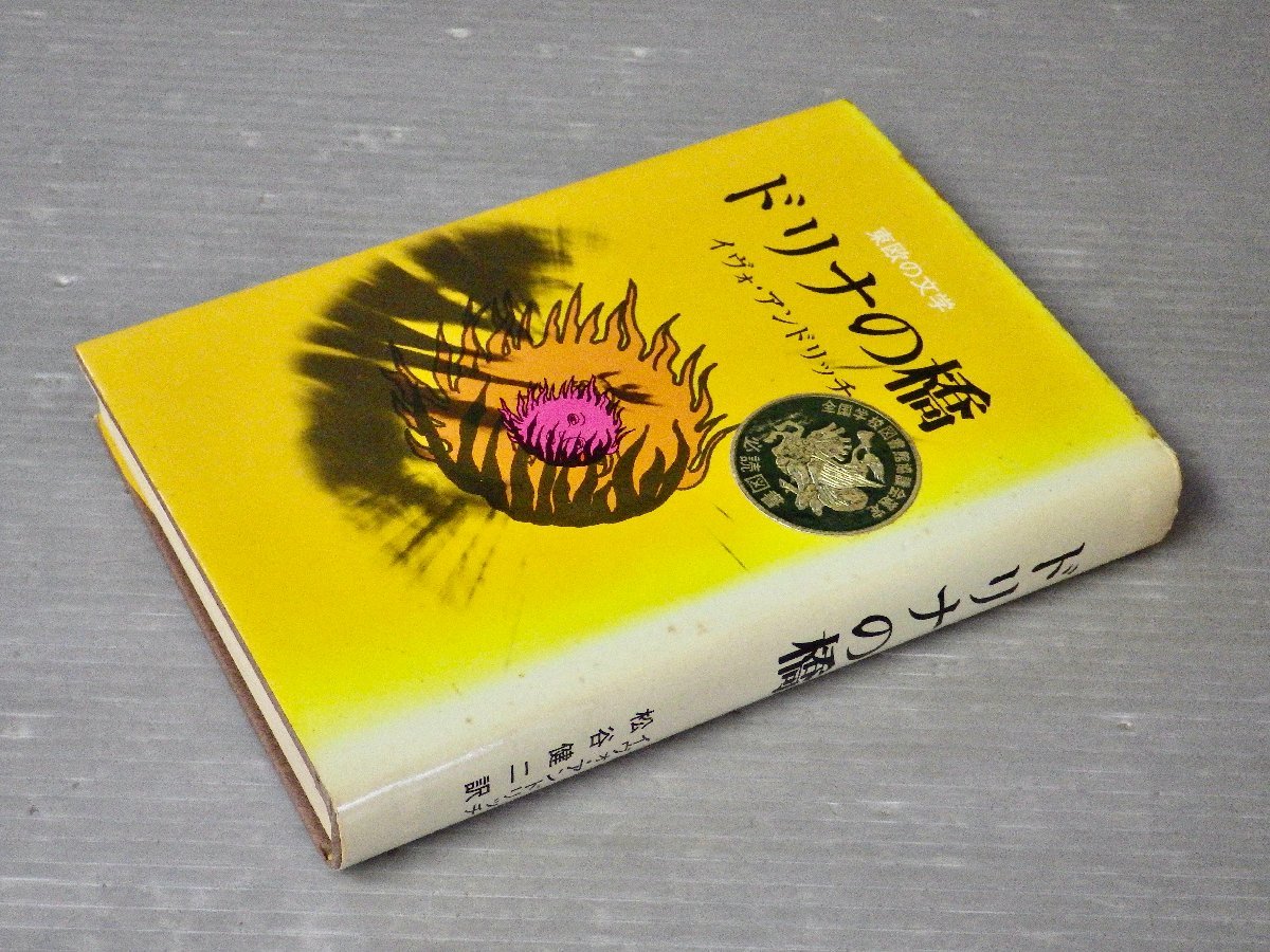 東欧の文学／ドリナの橋◇イヴォ・アンドリッチ◇恒文社/1977年重刷