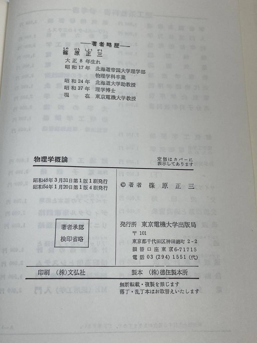 東京電機大学出版局　物理学概論　科学技術概論　2冊セット　【H51167】_画像6