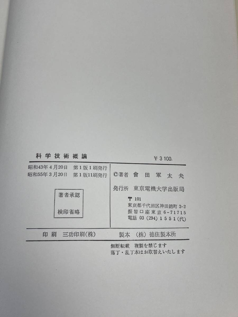 東京電機大学出版局　物理学概論　科学技術概論　2冊セット　【H51167】_画像4