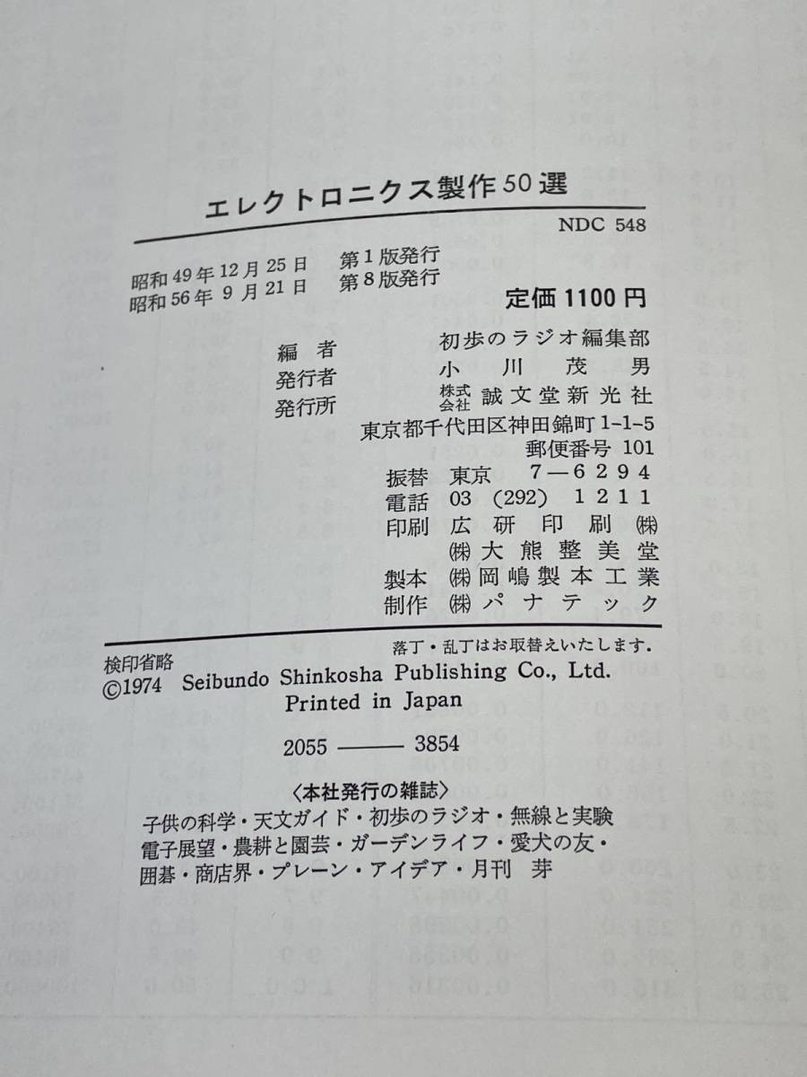 図解 1・2石エレクトロニクス制作集 泉弘志(著) 昭和56年【H48279】