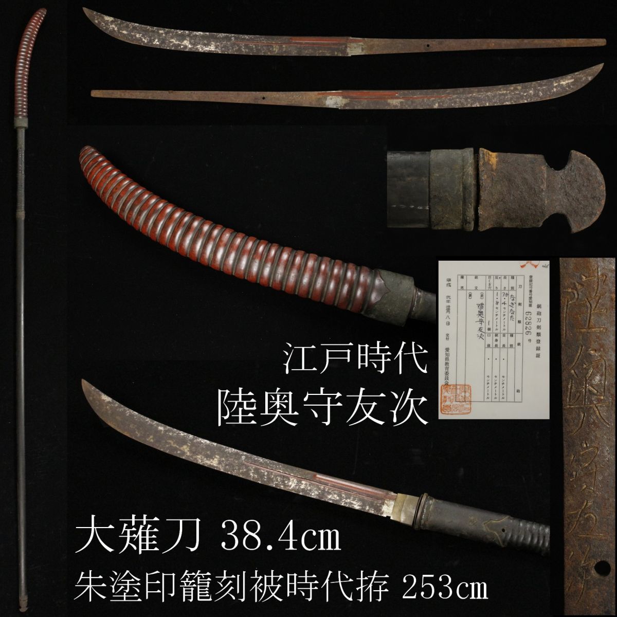 LIG】江戸時代陸奥守友次大薙刀38.4㎝ 朱塗印籠刻被時代拵253㎝ 銀杏形