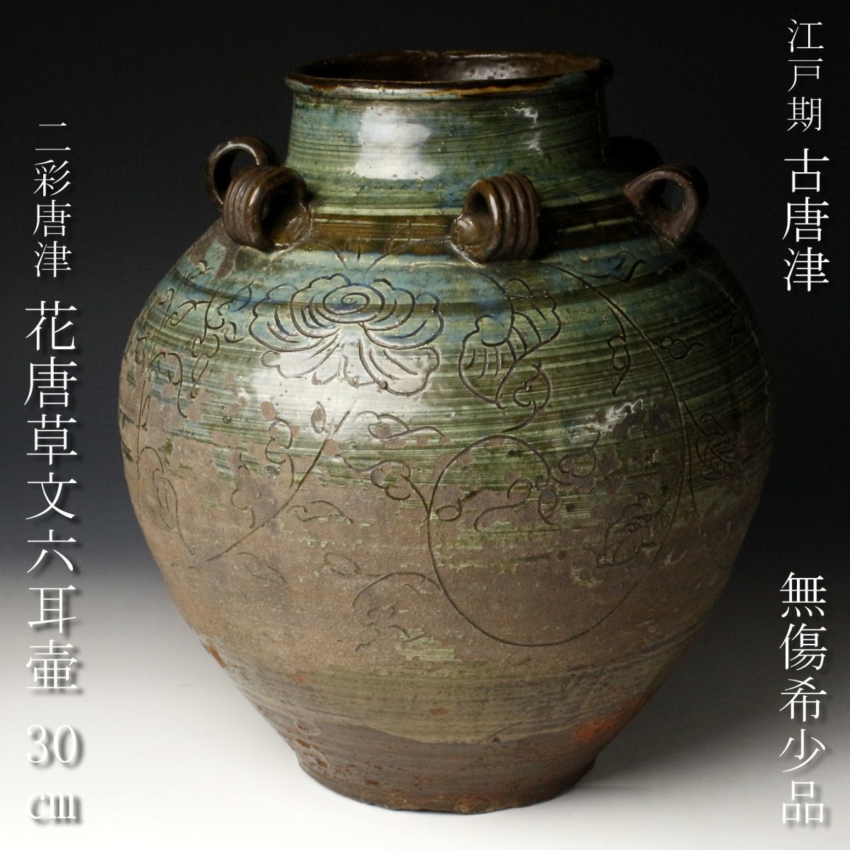 LIG】江戸期 古唐津 二彩唐津 花唐草文六耳壷 34㎝ LIG】江戸期 古唐津 二彩唐津 花唐草文六耳壷 34㎝