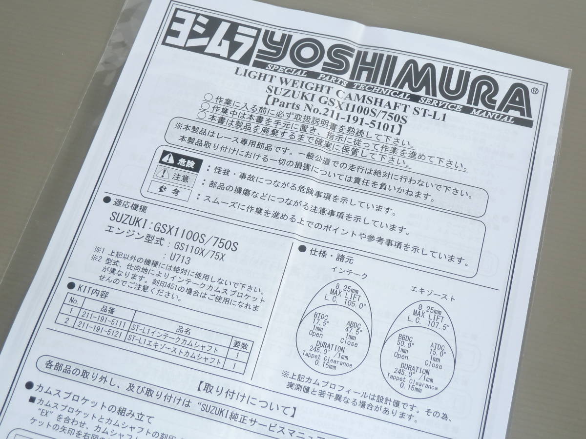 在庫あり GSX1100Sカタナ GSX750Sカタナ ヨシムラ ST-L1 軽量カムシャフトセット 211-191-5101 新品_画像4