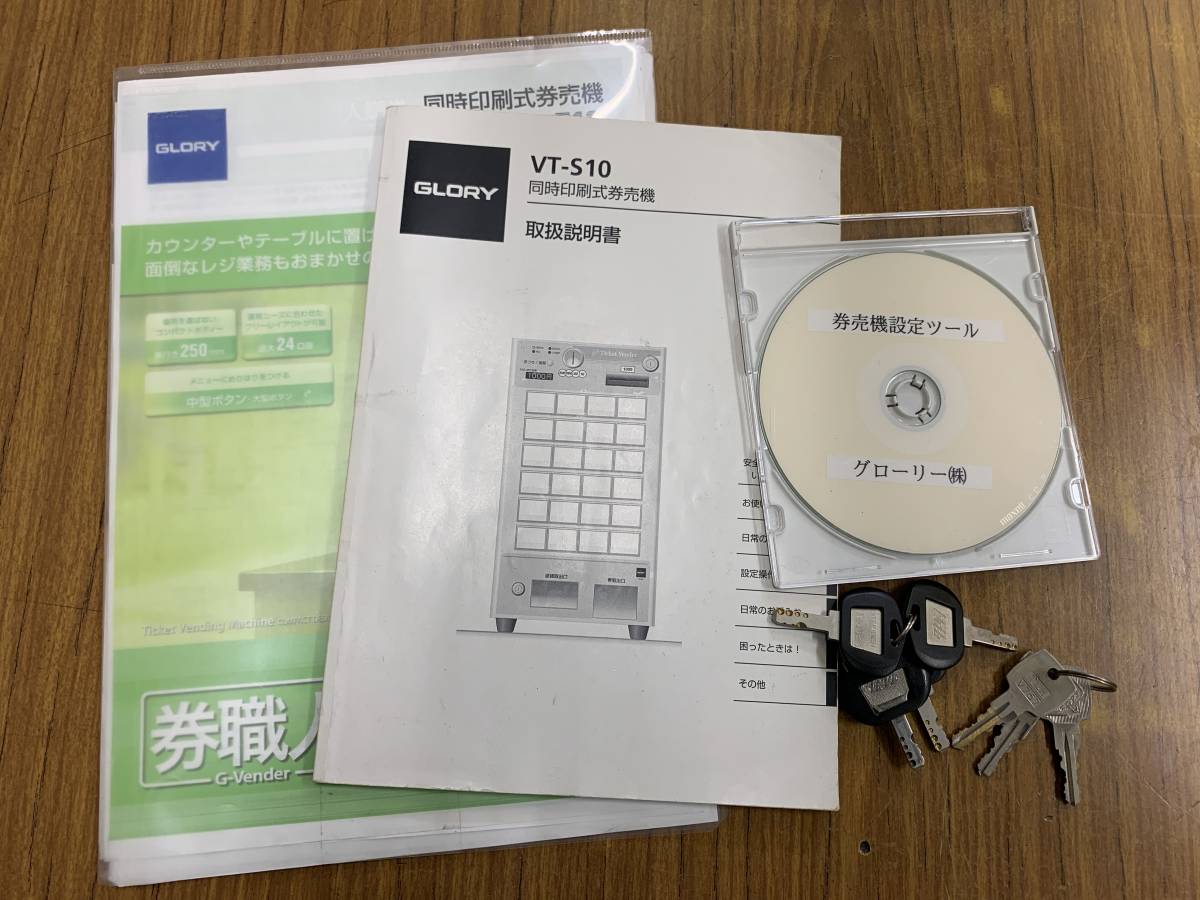 □GLORY 券売機 VT-S10 設定ツール・感熱ロール紙付□ □GLORY 券売機 VT-S10 設定ツール・感熱ロール紙付□