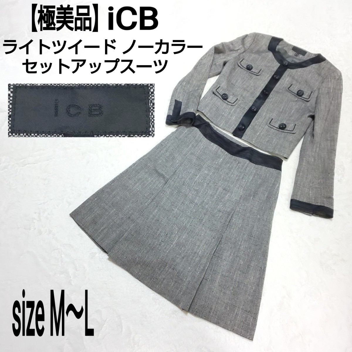 極美品】iCB アイシービー ライトツイードセットアップ セレモニー