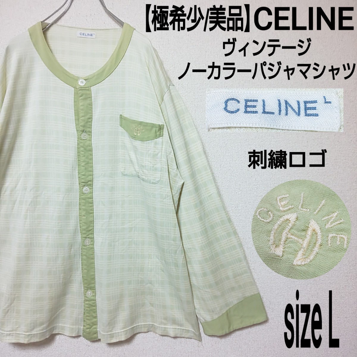 極希少/美品】CELINE セリーヌ ヴィンテージ ノーカラーパジャマシャツ