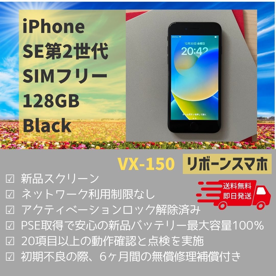 iPhone SE 第2世代 (SE2) ブラック 128 GB SIMフリー150 バッテリーと