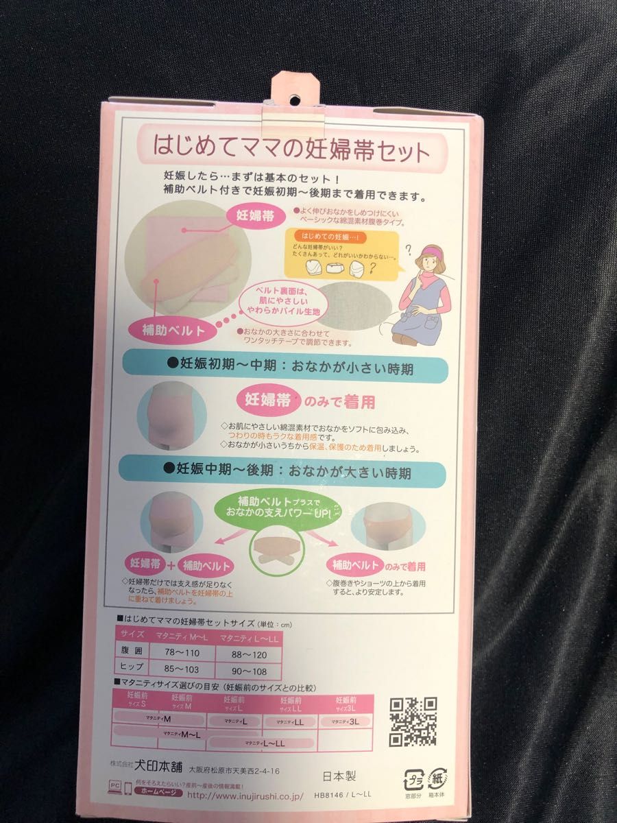 妊婦帯　腹帯　犬印はじめて妊婦帯セット　腹巻タイプ　補助ベルト　犬印本舗　 出産準備　M〜L