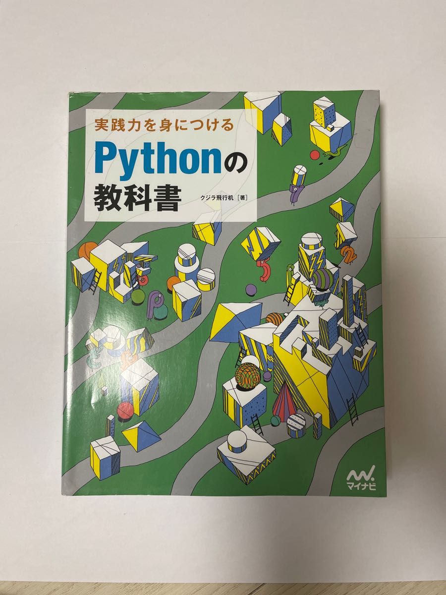 実践力を身につけるＰｙｔｈｏｎの教科書 | www.fraynacho.com